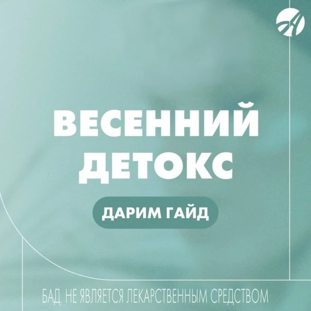 Весна, лето и упадок сил несовместимы! Дарим гайд для улучшения состояния и повышения п...