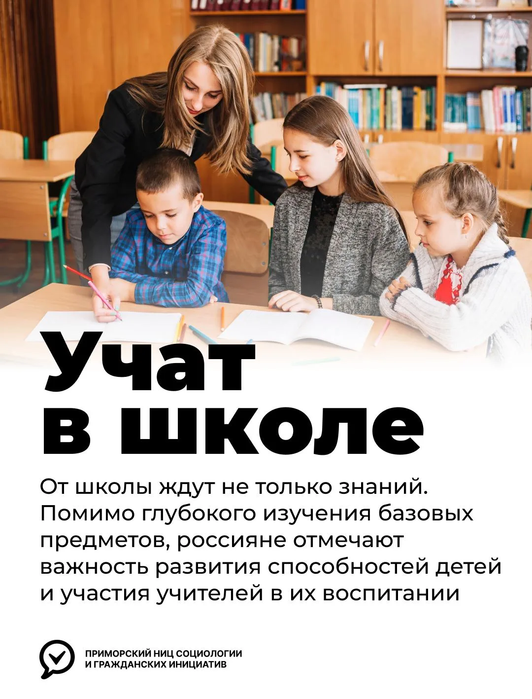 👩‍🏫 Учат в школе