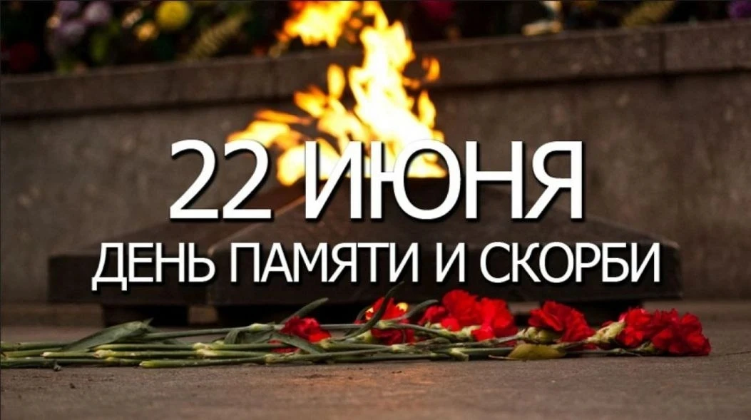 📆 22 июня 2026 года

Памятная дата
🕯️ День памяти и скорби – день начала Великой Отечественной вой