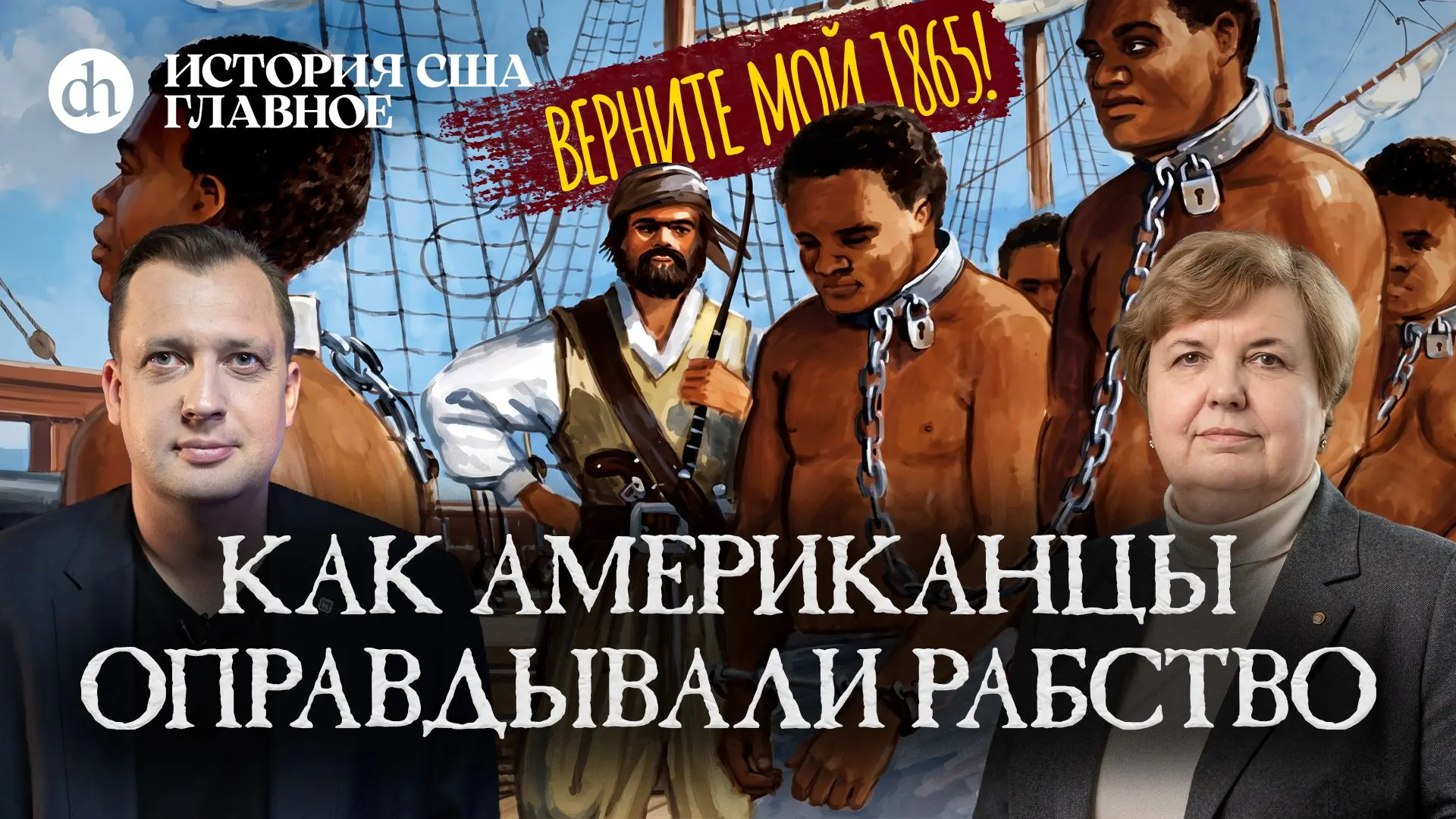 Рабство: как американцы его оправдывали. История США, часть 8 / Татьяна Алентьева и Егор Яковлев

Ра