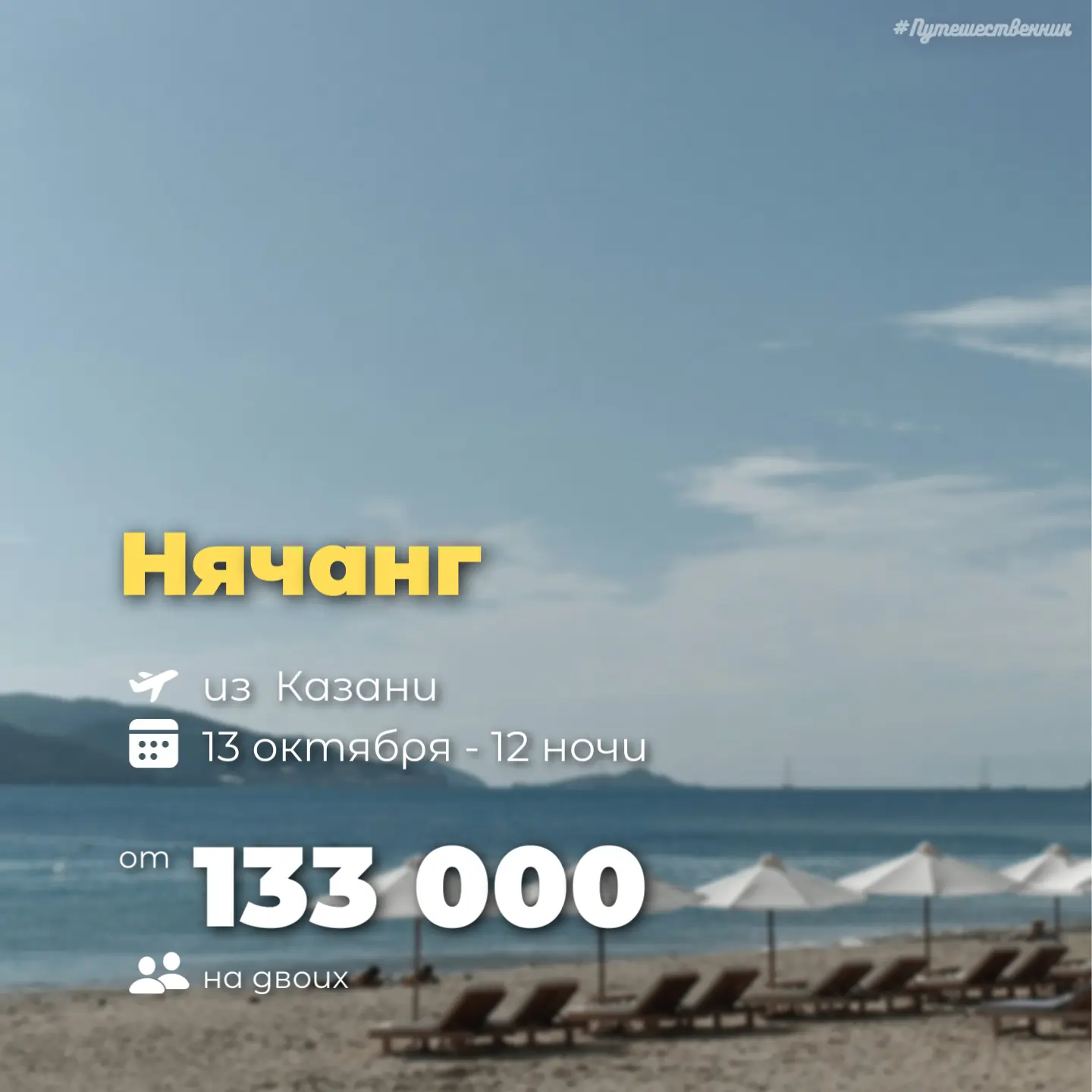 ✈️ Казань → Нячанг