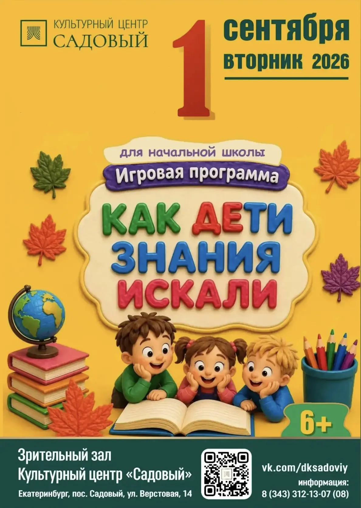 🔔 Встречаем сентябрь вместе с Культурным центром «Садовый»! 🎉