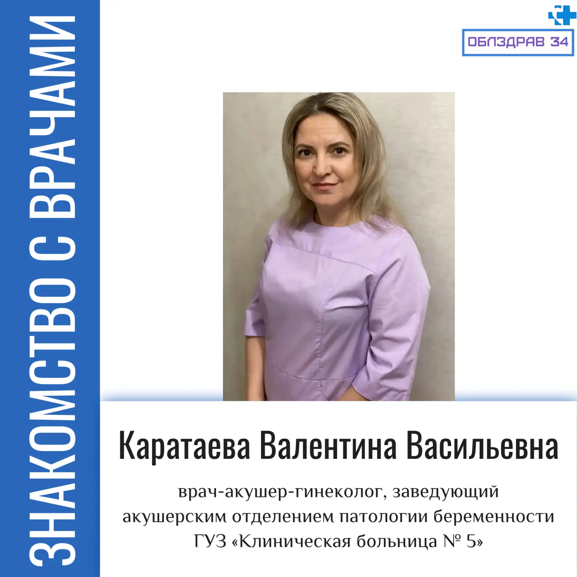Сегодня в рубрике «Знакомство с врачами» Валентина Васильевна Каратаева - врач-акушер-г...