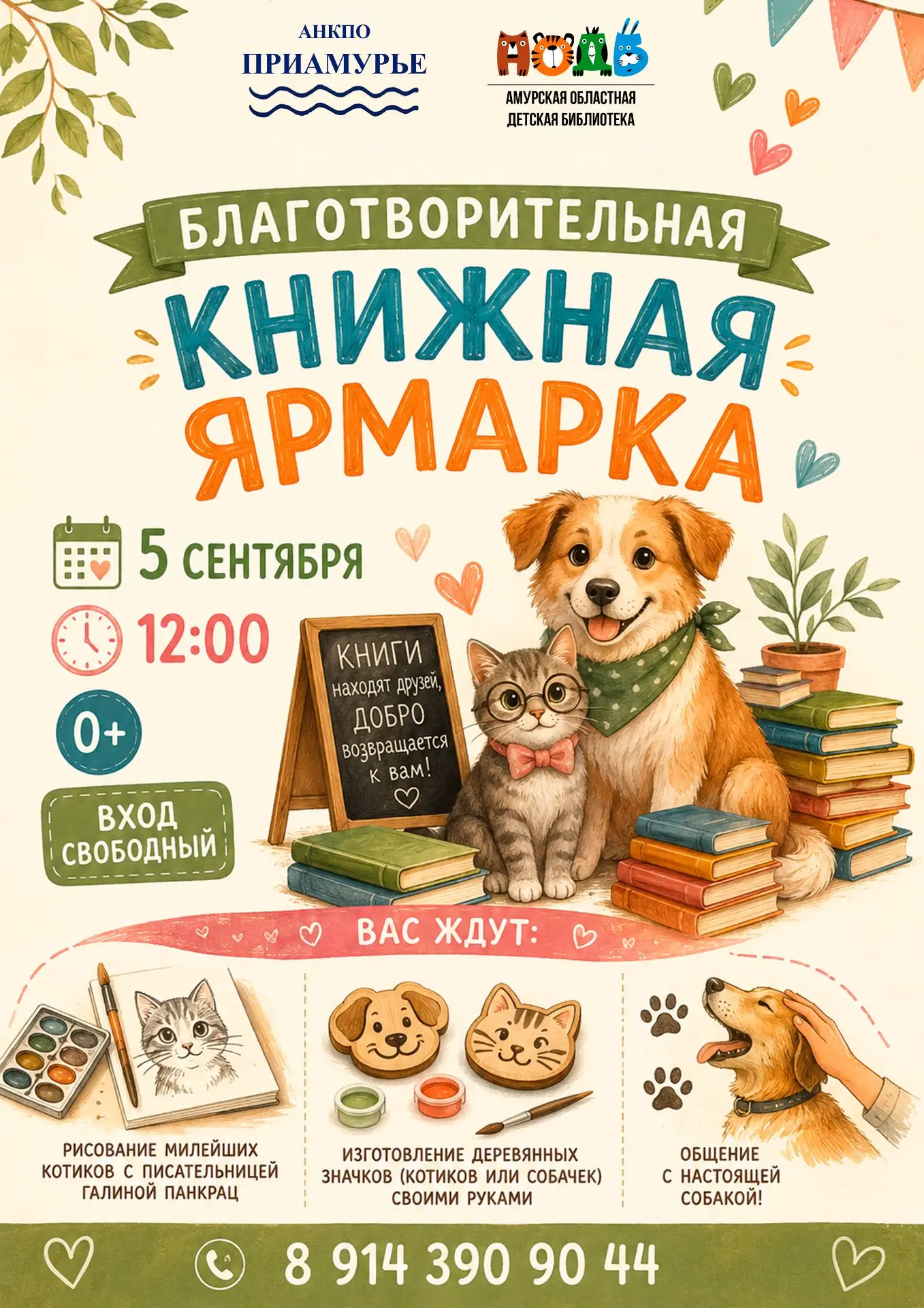 🐾 АНКПО «Приамурье» и Амурская областная детская библиотека приглашают всех желающих п...