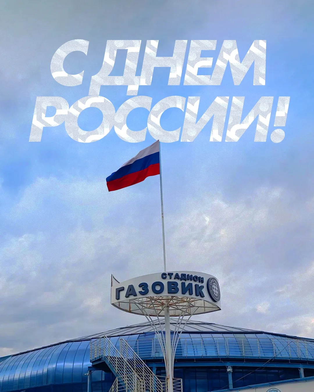 12 июня - День России!🇷🇺 

С праздником, сине-белые!

#ФКОренбург