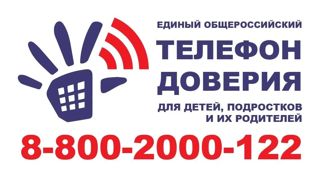 Телефон доверия: как помочь ребенку

Детство и юность - это не только радость открытий, но и время с