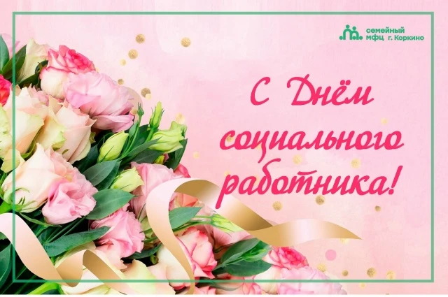 💐🌷Ежегодно 8 июня отмечается День социального работника.

Поздравляем коллег с этим праздником!
Пу