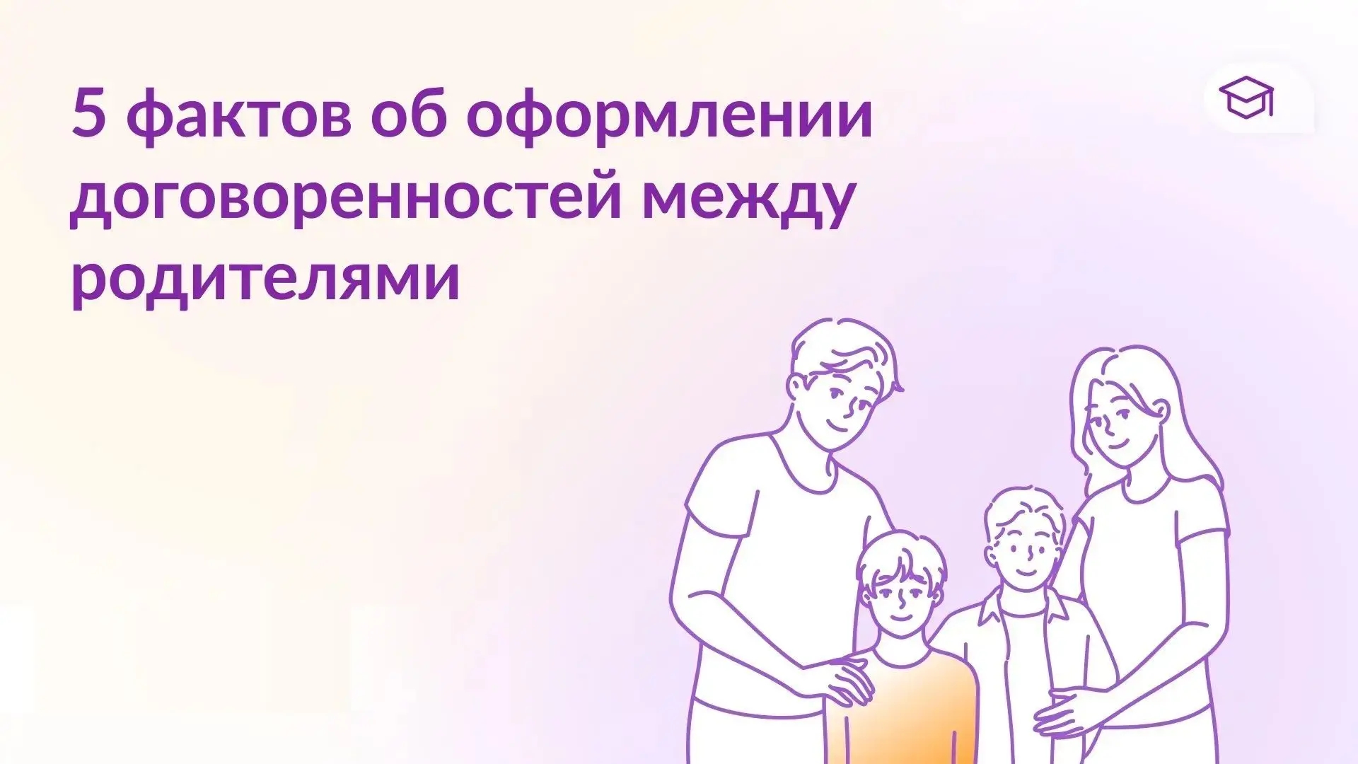 Брак, алименты и выезд: как оформлять договоренности между родителями
 
Есть семейные договоренности