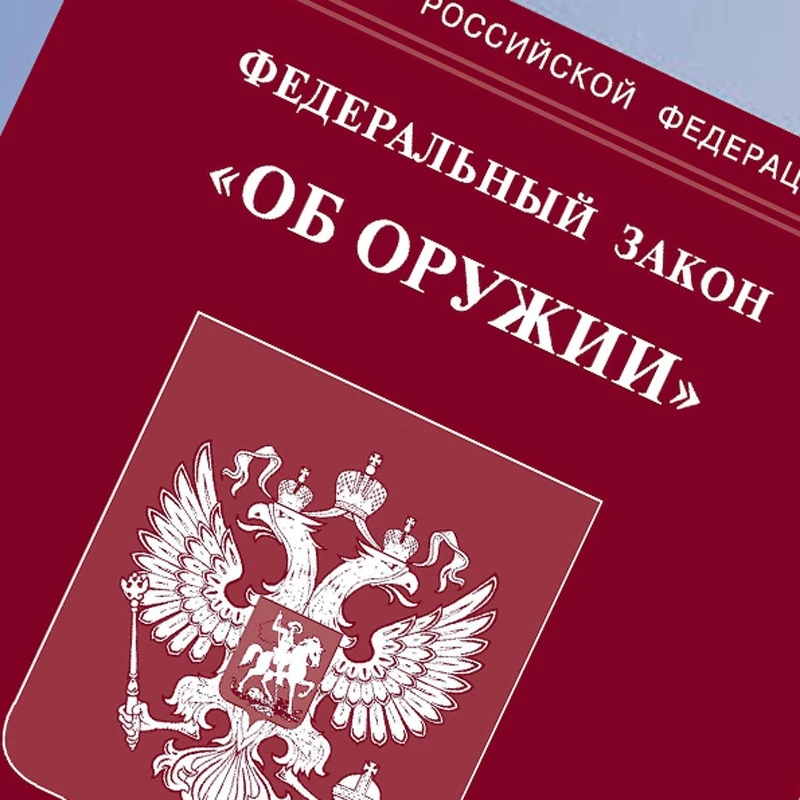 Сегодня вступили в силу ряд документов(новые редакции), один из них закон об оружии. Напоминаем, что