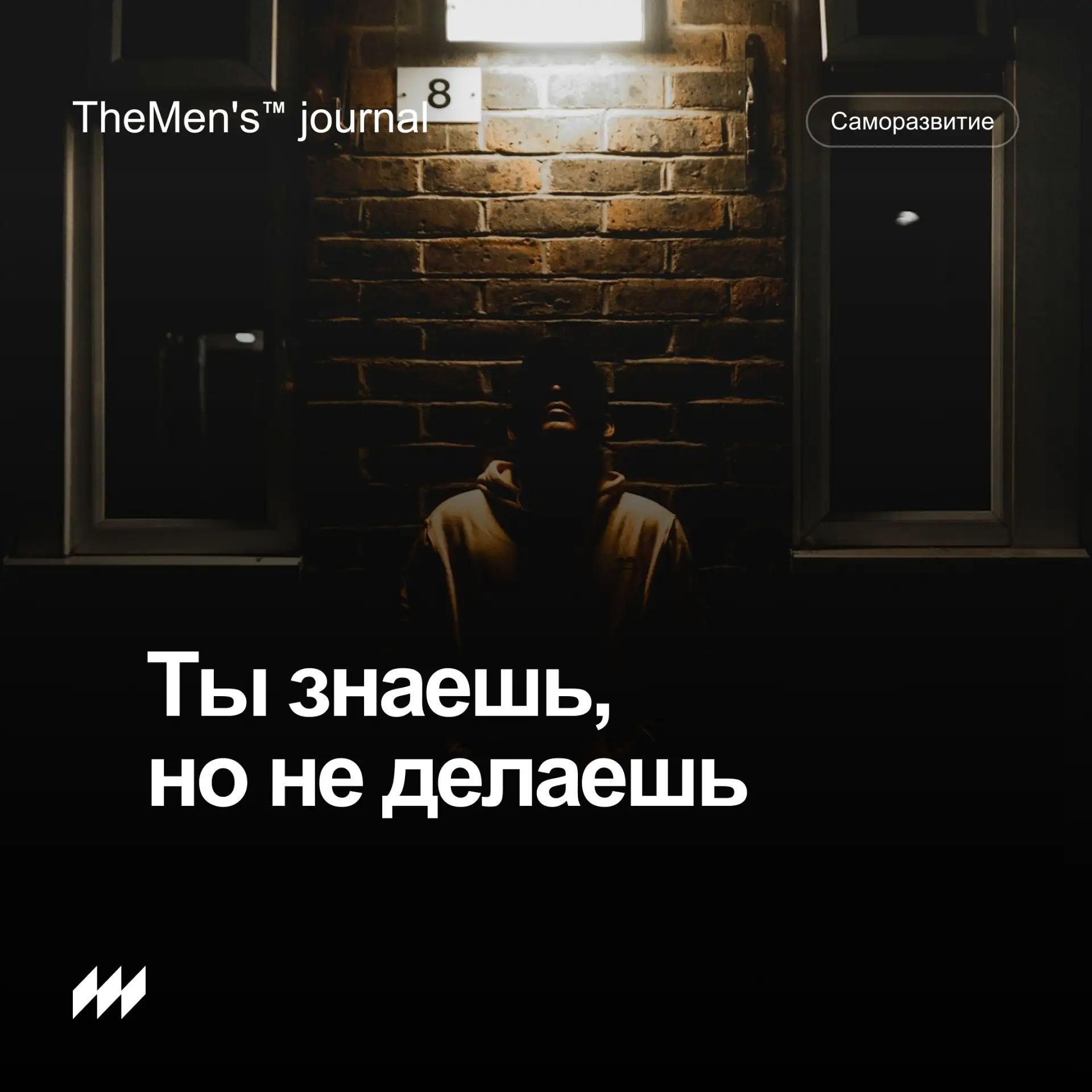Почему ты видишь решения, но не применяешь их к себе