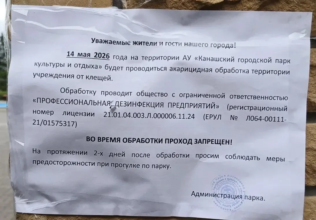 Сегодня на территории парка проводилась обработка от клещей, в течение 2-х дней необходимо соблюдать