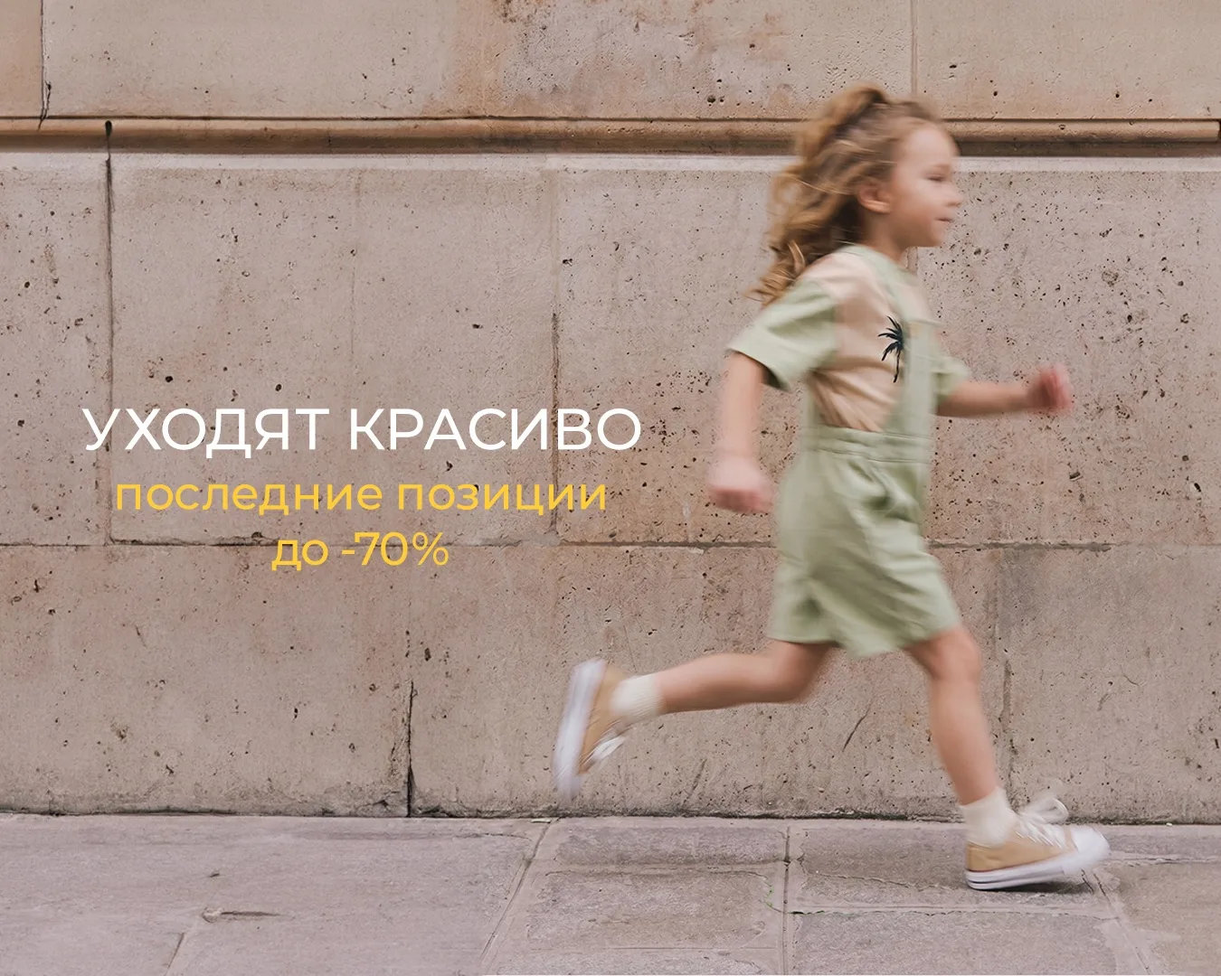 [Уходят красиво], но очень быстро! 🚀

Объявляем скидки до 70% на уходящие модели: от уютных носочко