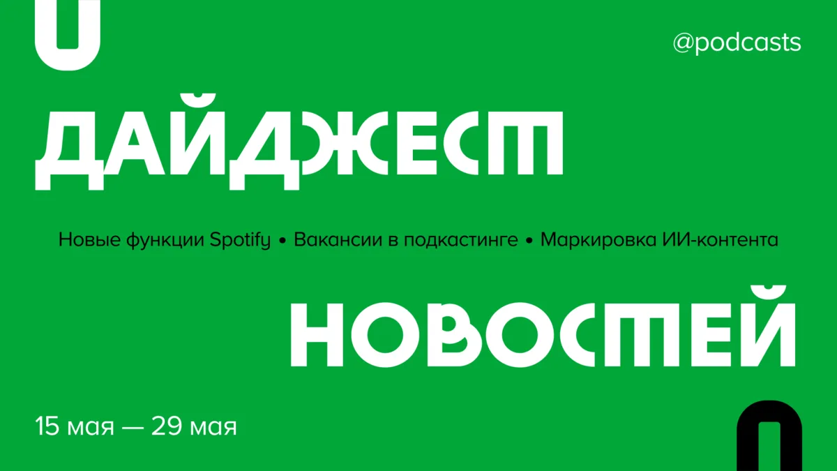 📑 Что произошло в подкаст-индустрии за две недели?