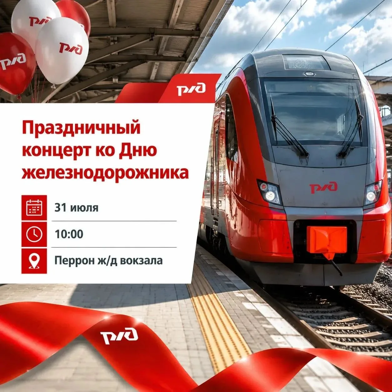 Уважаемые жители Ершовского района!

Приглашаем вас на праздничный концерт, посвященный Дню железнод