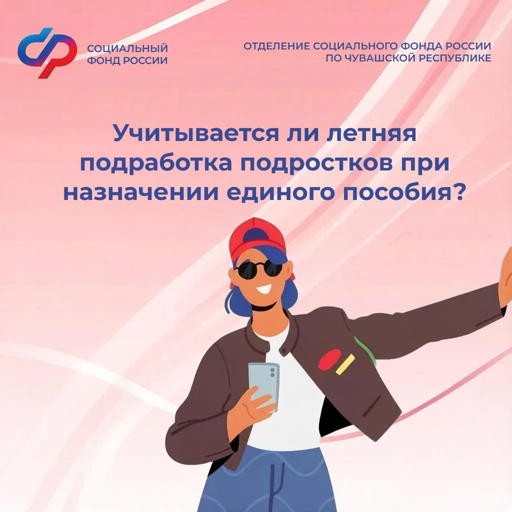 🧢 Учитывается ли летняя подработка подростков в доход семьи при назначении единого пос...