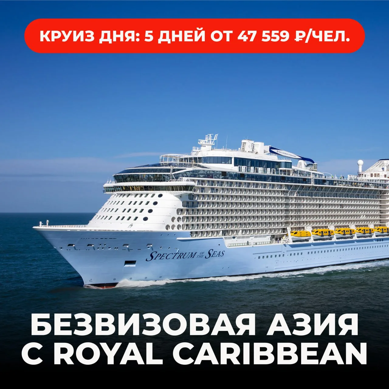 📍 Круиз дня: 5-дневный безвизовый круиз от Royal Caribbean за 47 559 ₽/чел.