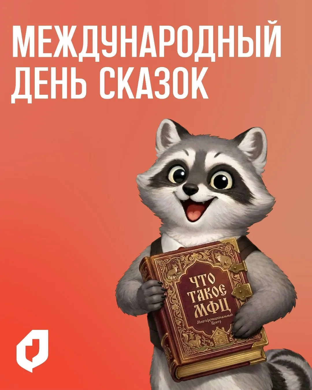 ✨ Сегодня отмечается День сказок!

И наши коллеги из МФЦ Люберцы решили отметить его по-настоящему т