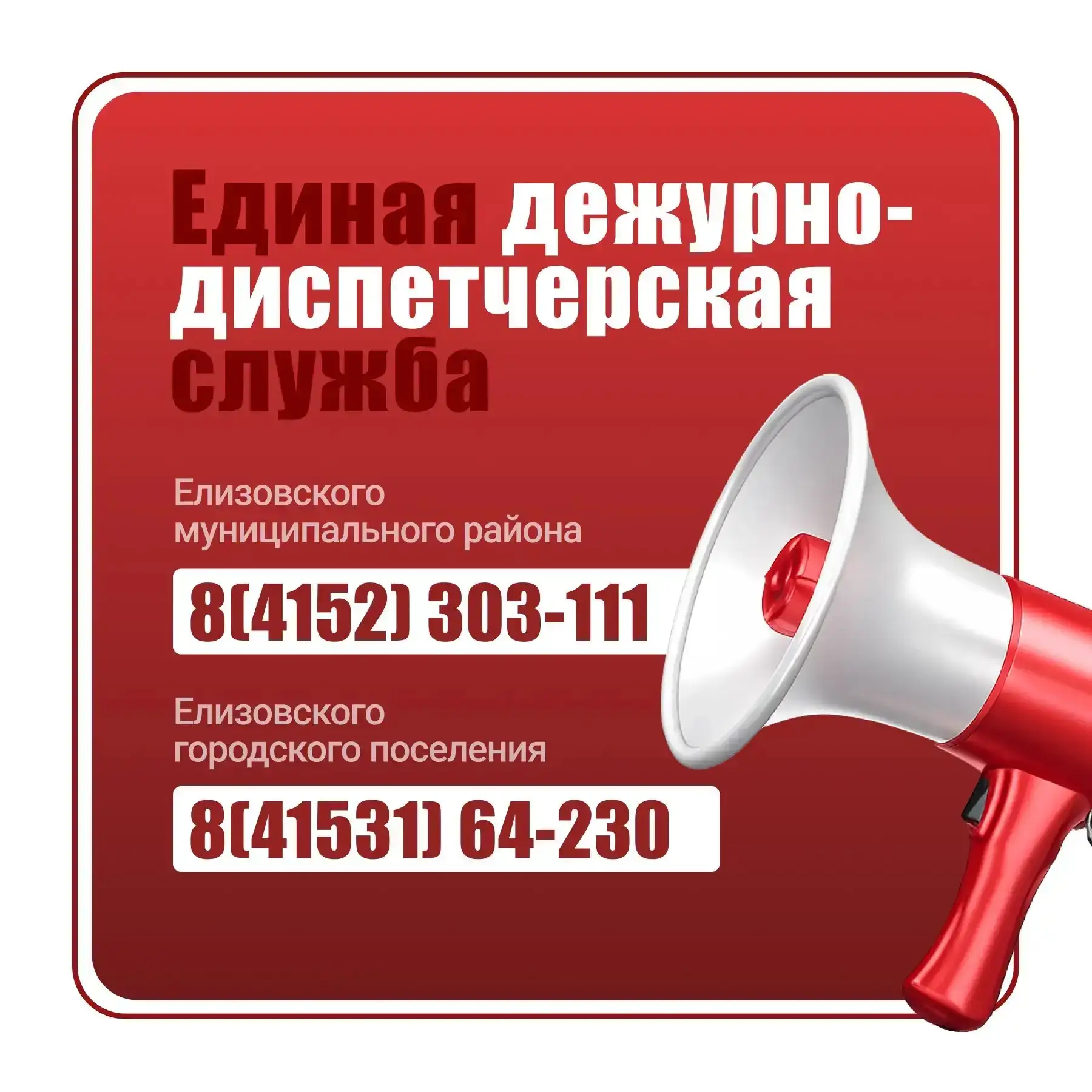 Напоминаем жителям Камчатского края номер Единой дежурно-диспетчерской службы.