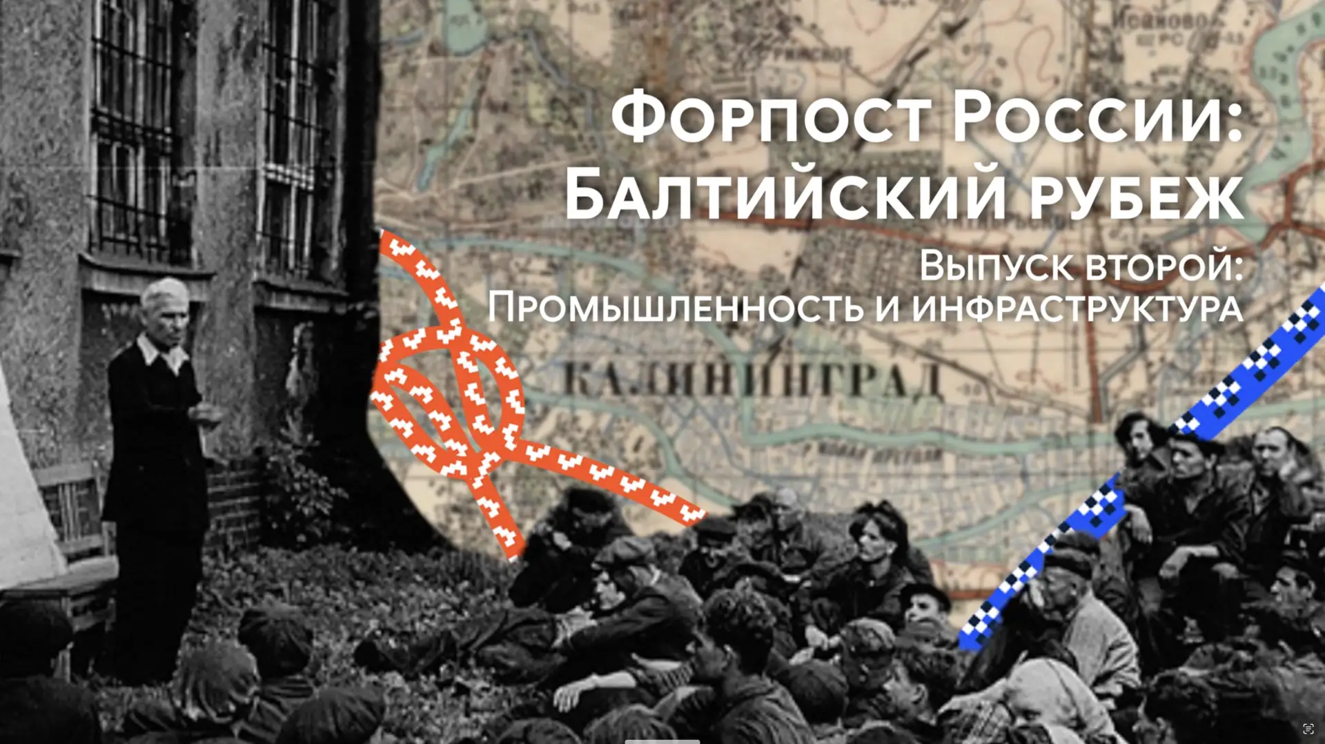 Вышел второй фильм проекта «Форпост России: Балтийский рубеж».