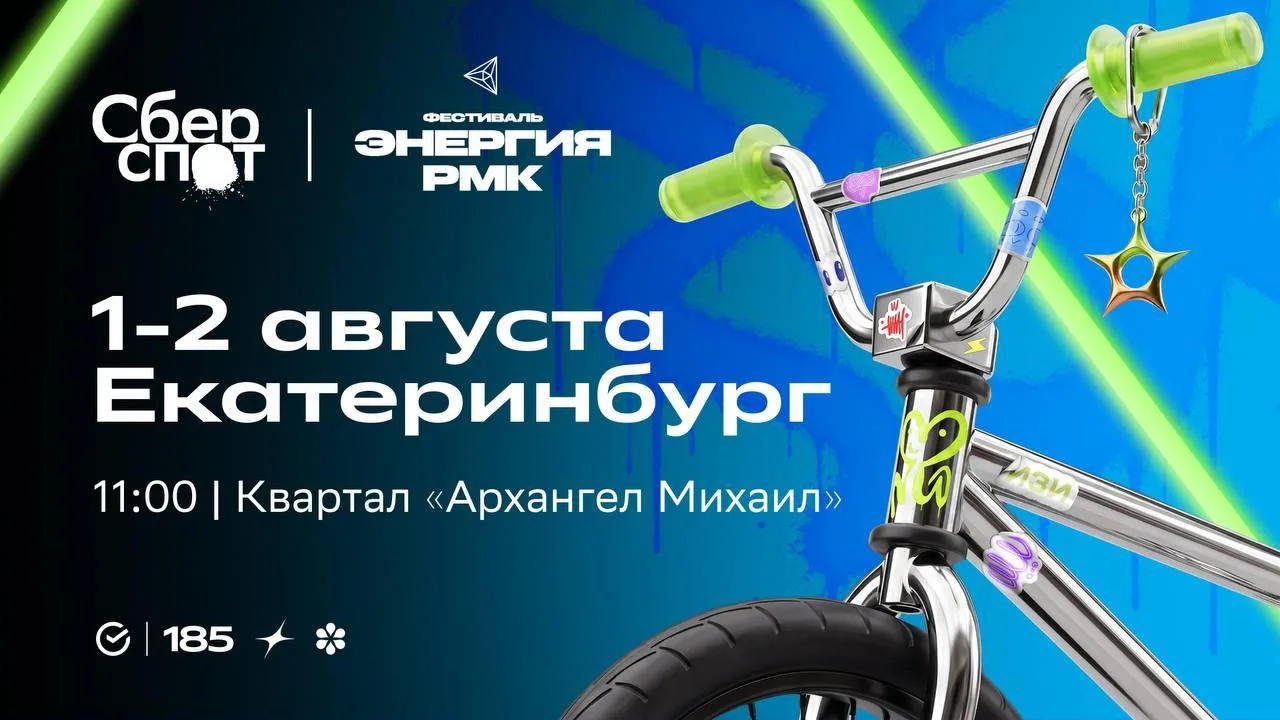 ЕКБ, все на улицу! 🛹

В эти выходные СберСпот приезжает в Екатеринбург и становится частью одного и
