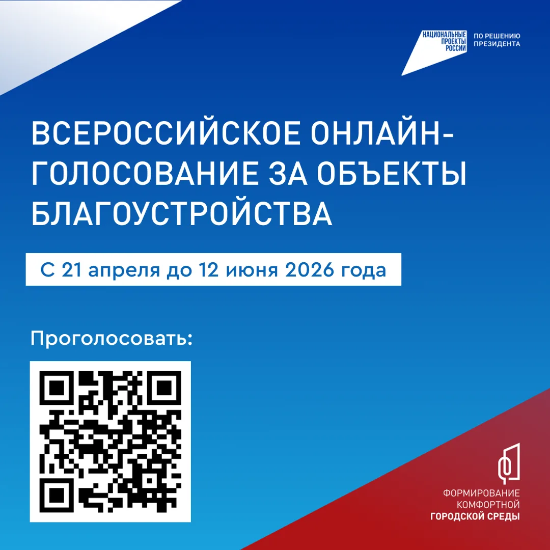 Всероссийское онлайн-голосование по выбору объектов благоустройства проходит в рамках ф...