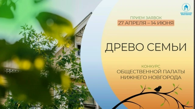 🌳👪 Прием заявок на участие в конкурсе городской Общественной палаты «Древо семьи» ста...
