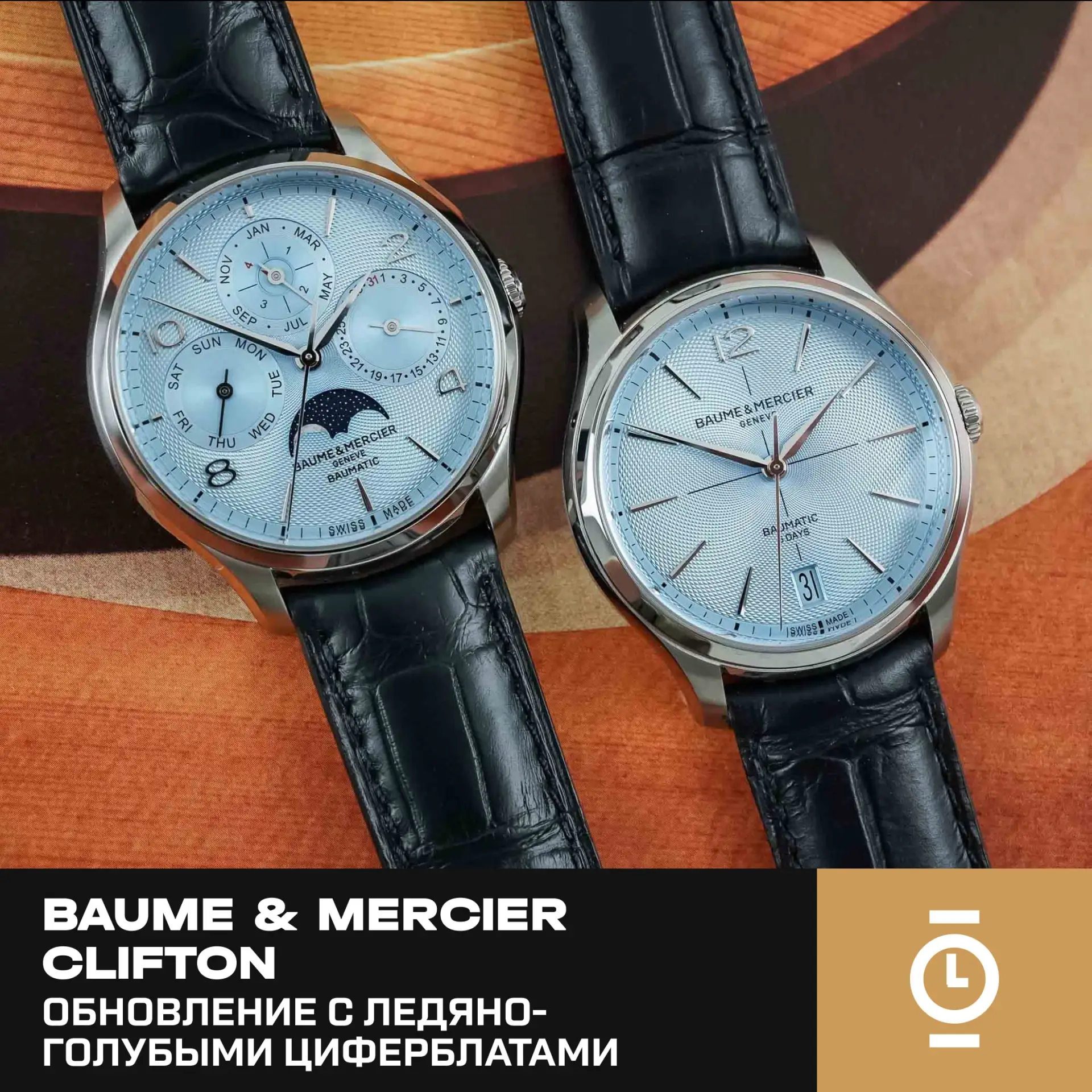 BAUME & MERCIER CLIFTON — ОБНОВЛЕНИЕ С ЛЕДЯНО-ГОЛУБЫМИ ЦИФЕРБЛАТАМИ