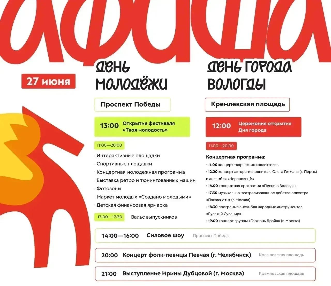 Вологда отметит День города и День молодежи с 23 июня.

Программа включает:

Фестиваль "Каменный мос