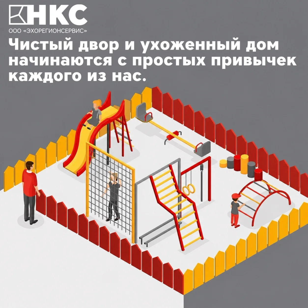 🏡 Чистый двор и ухоженный дом начинаются с простых привычек каждого из нас.