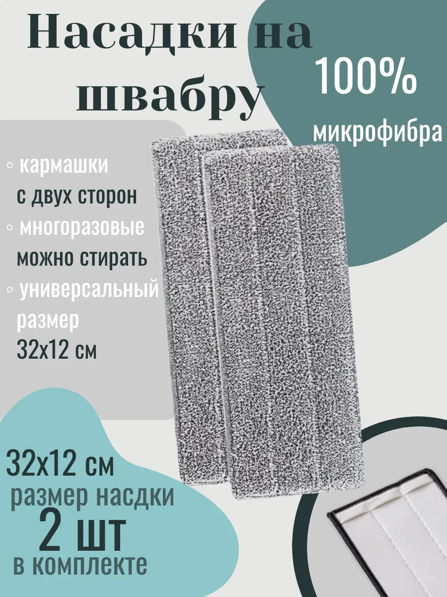 ⚡️ Насадки на швабру 2 штуки