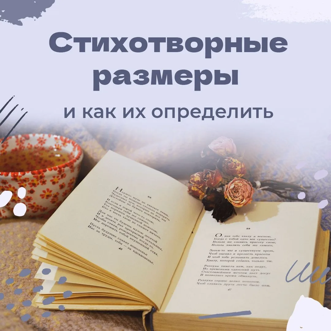 📝С этой шпаргалкой у вас больше не возникнет проблем с определением размера стихотворения на литерат
