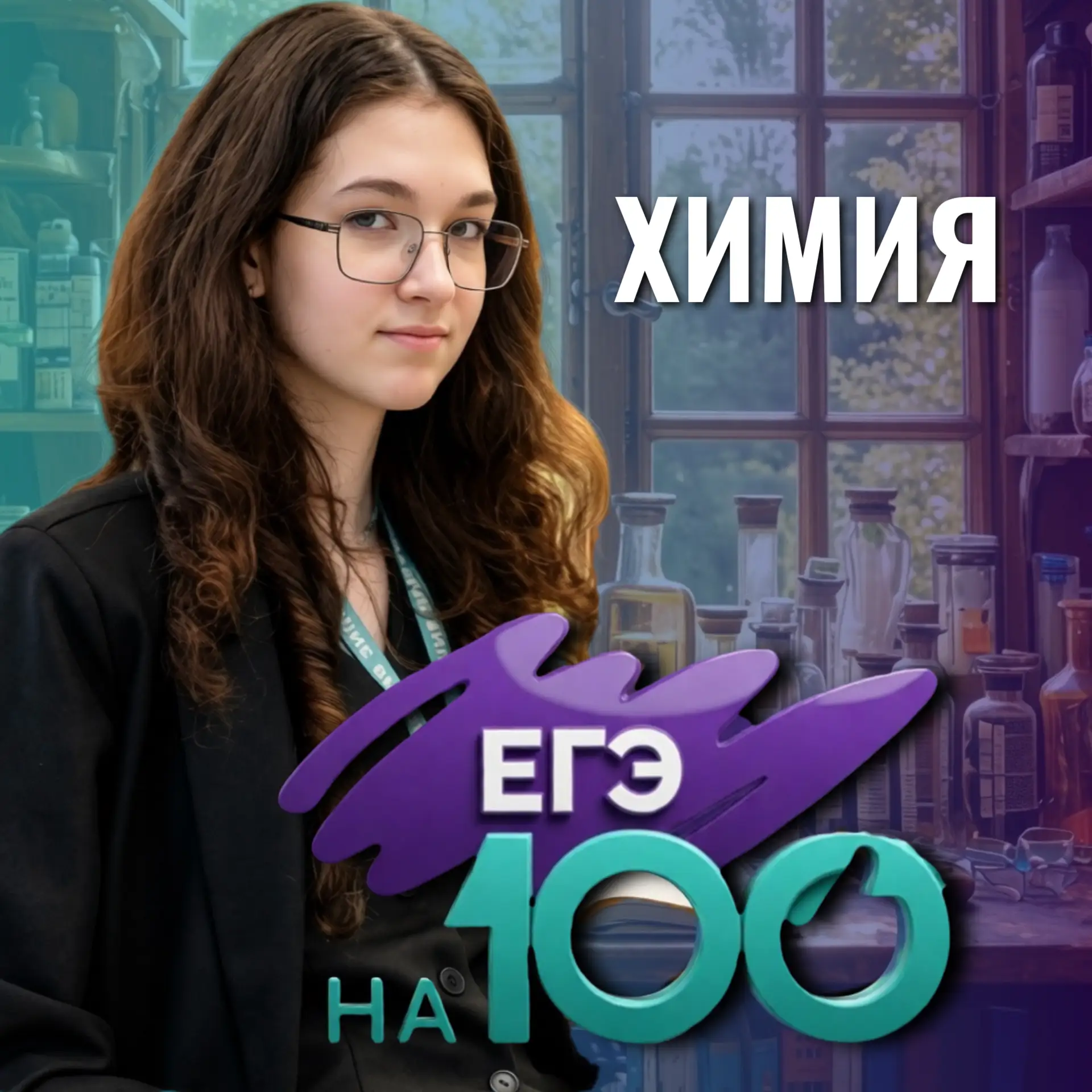 🔥 100 баллов на ЕГЭ по химии: история успеха Виолетты Куманяйкиной