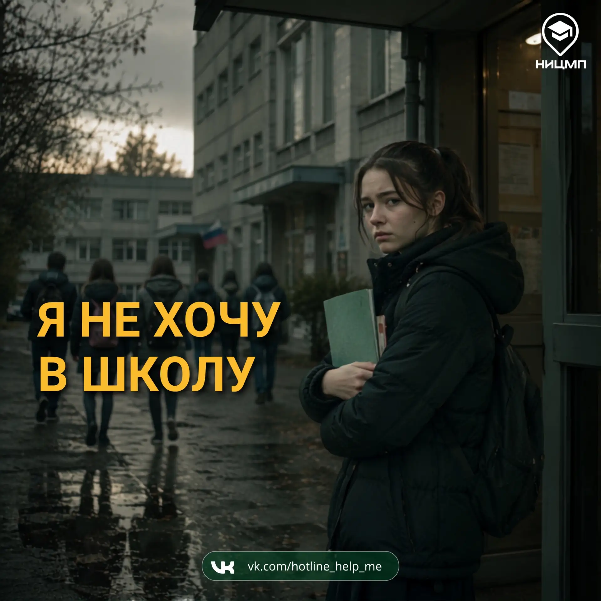 ⚠ Я не хочу в школу