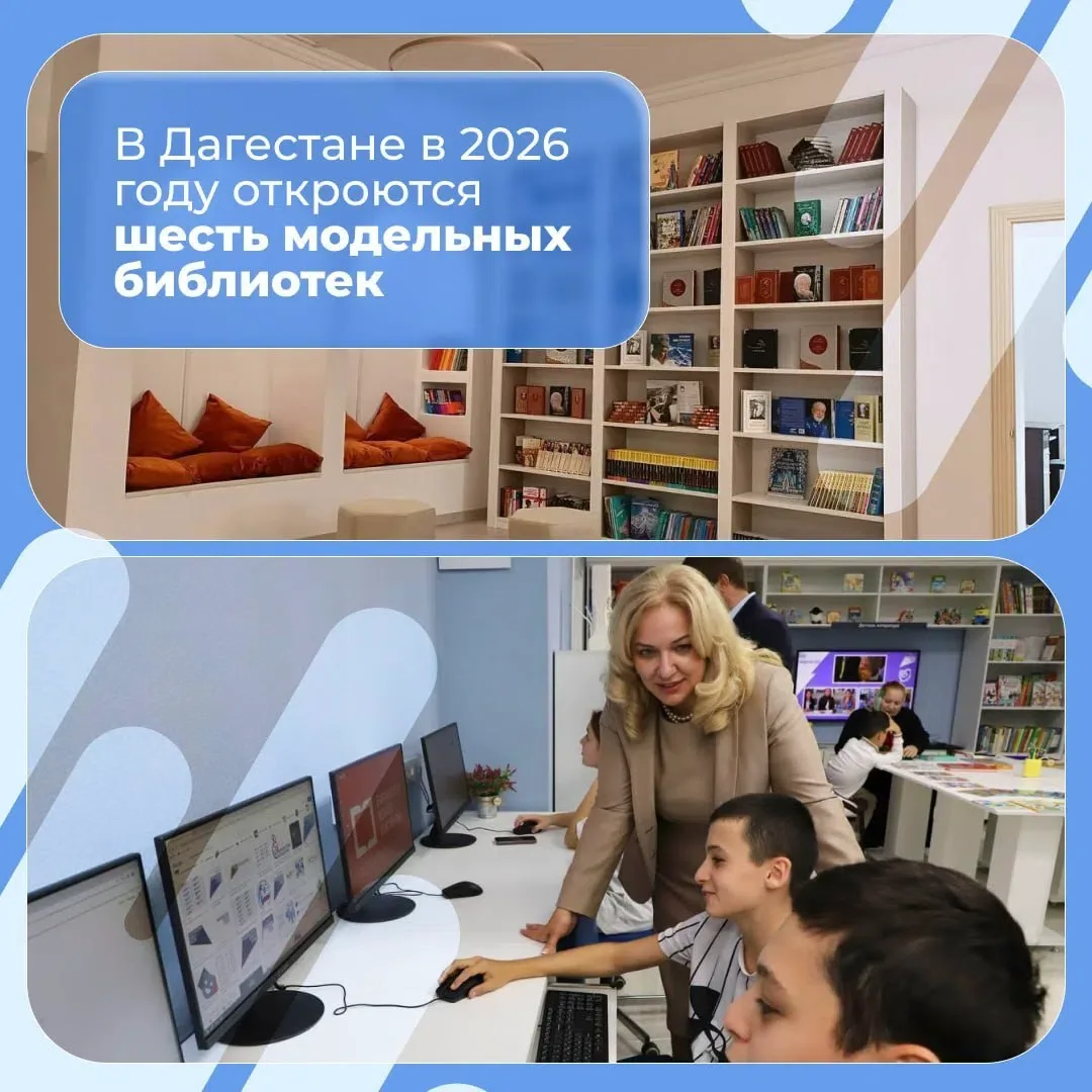 В Дагестане в 2026 году откроются шесть модельных библиотек

В республике появятся современные библи