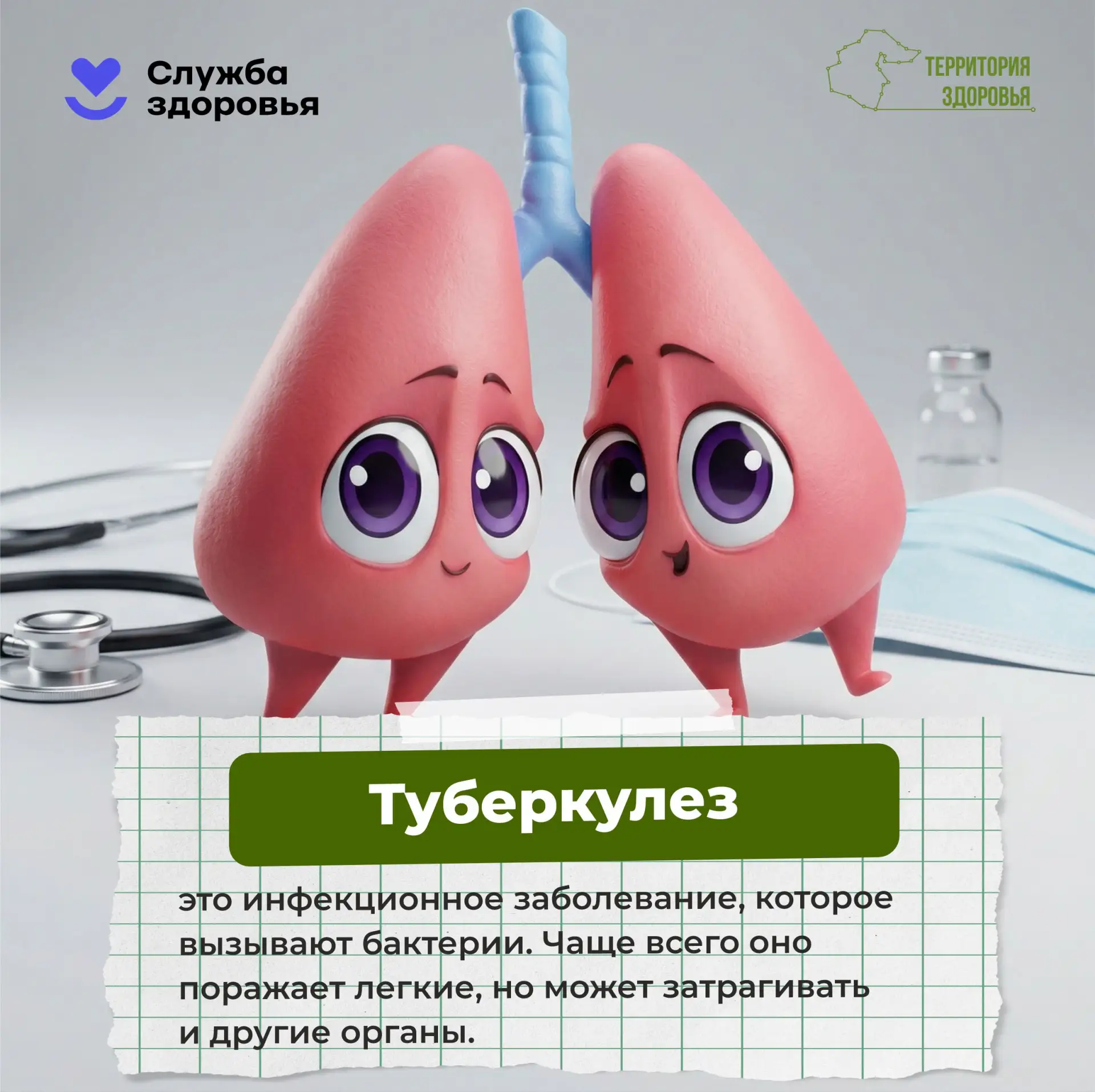 ПрофилактикаТуберкулёза #НеделяПрофилактики2026