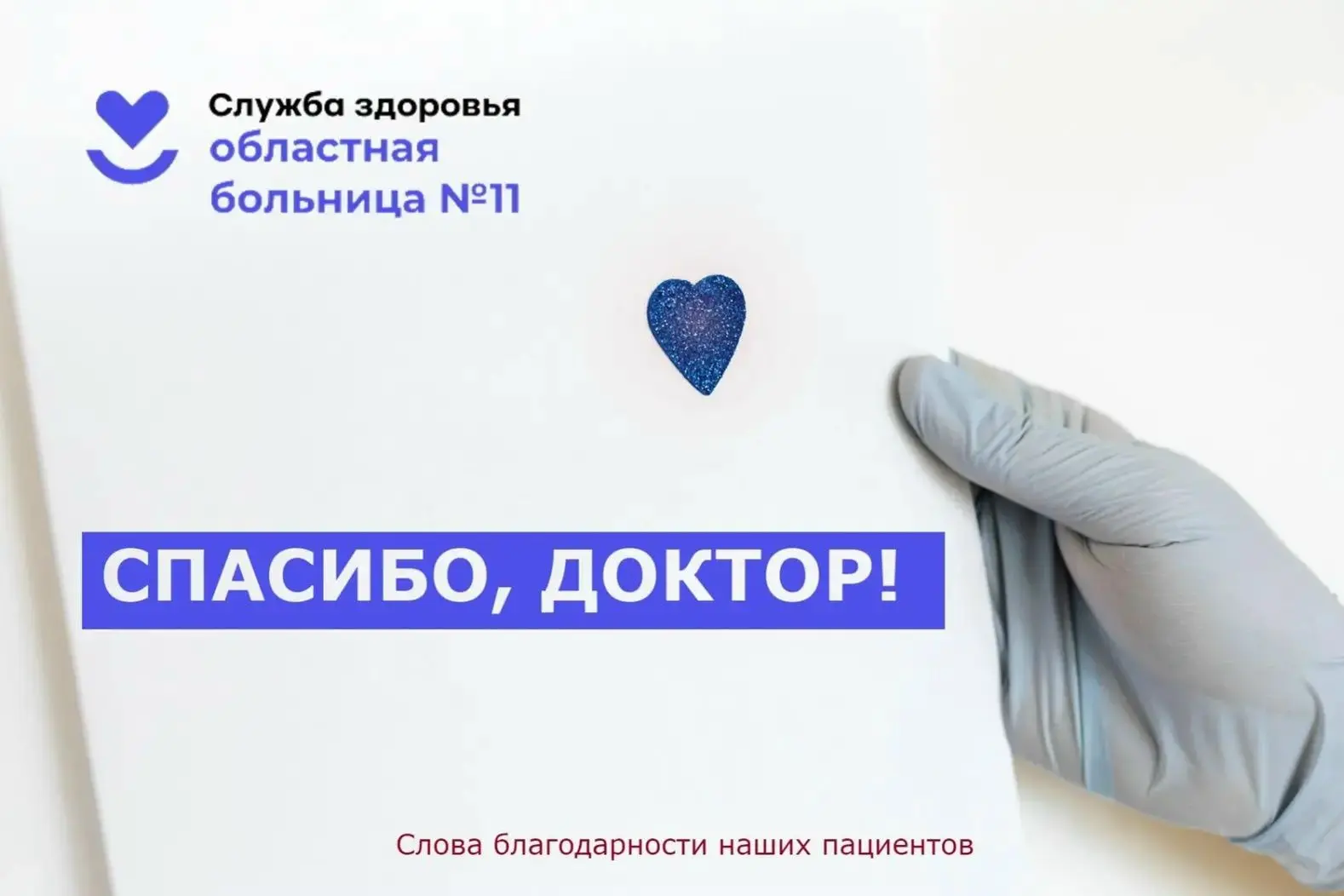 #СПАСИБОДОКТОР
 ❤️

В честь дня рождения главного врача Областной больницы № 11 Павла Леонидовича Гр