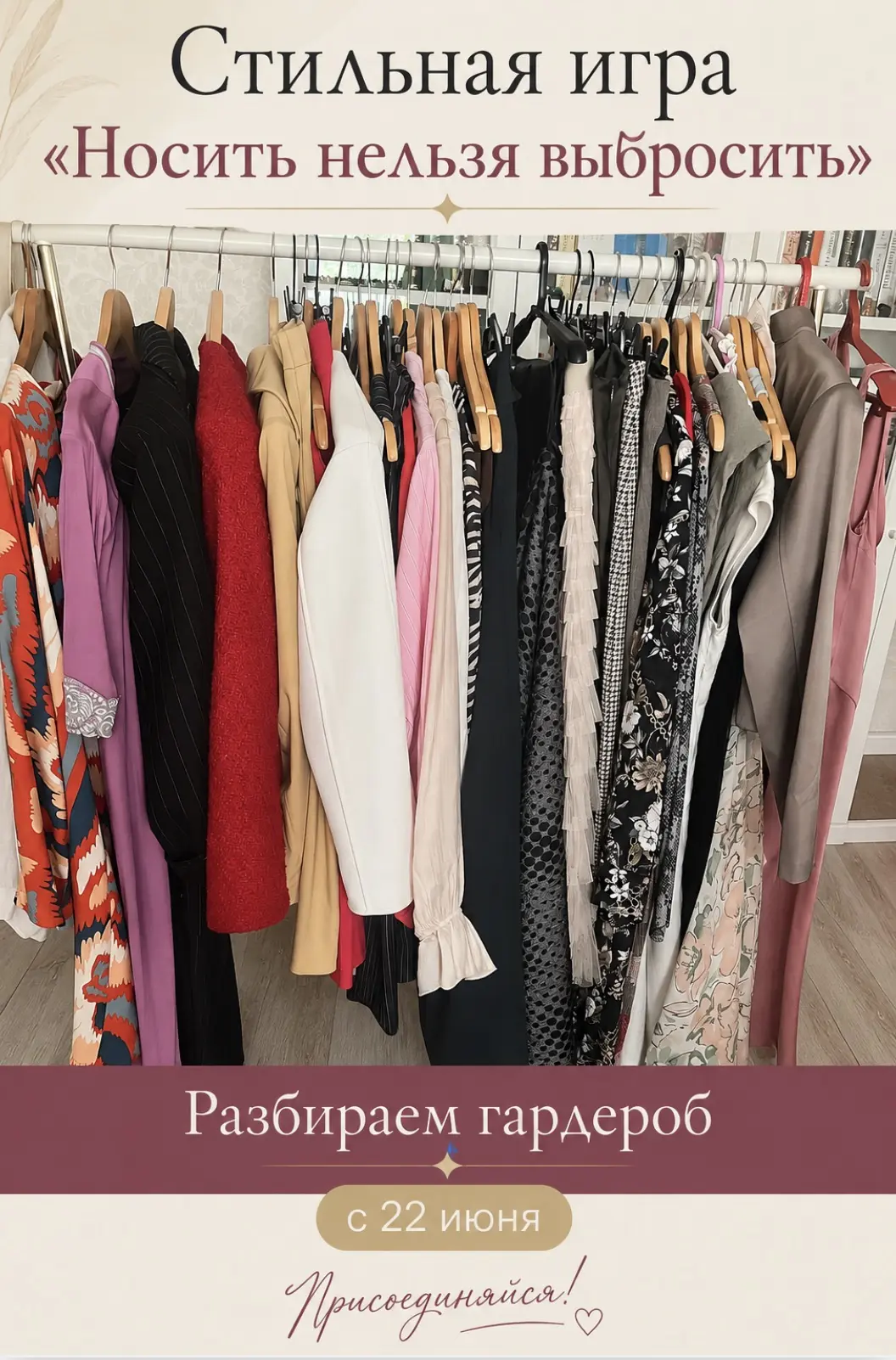 ✨ НОСИТЬ НЕЛЬЗЯ ВЫБРОСИТЬ ✨

Приветствую, роскошные!

Давайте поиграем!

Совсем скоро начинается сез