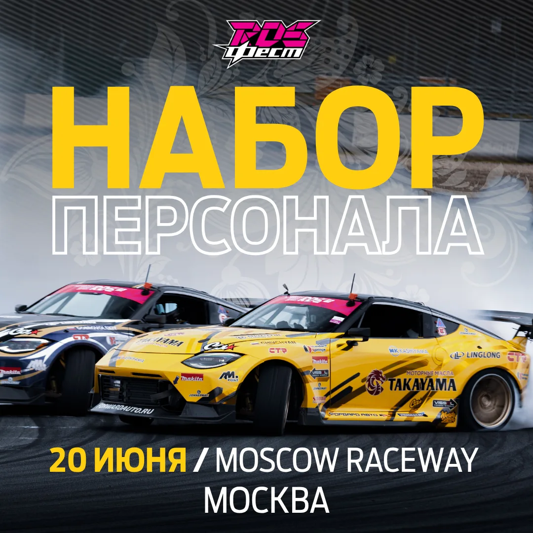 💥☄️ ИЩЕМ ВОЛОНТЕРА В ПРЕСС-ЦЕНТР на ФЕСТИВАЛЬ РДС, который пройдет 20 июня на автодроме Moscow Race