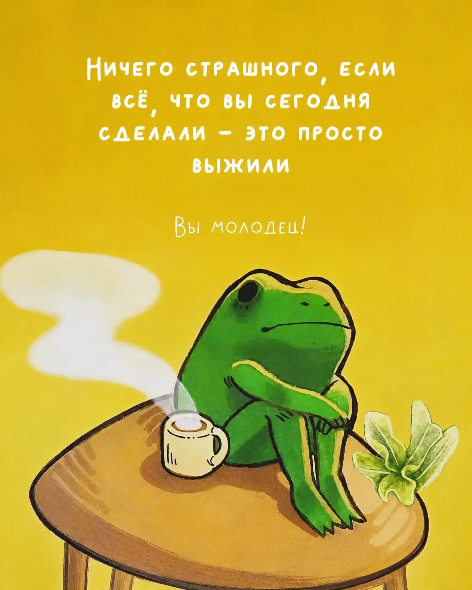 Кто молодцы? Мы молодцы.