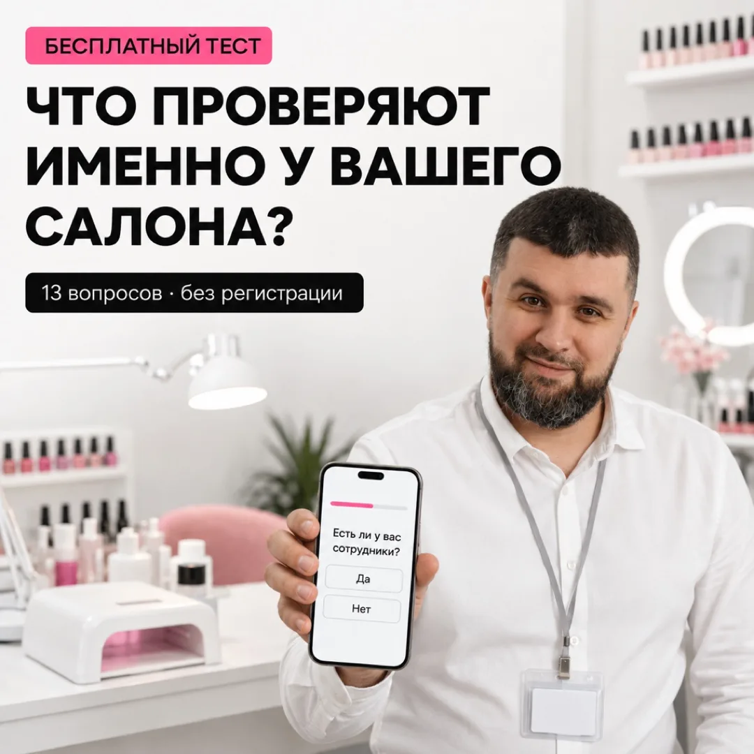 🔍 Что проверяют именно у вашего салона — тест за две минуты