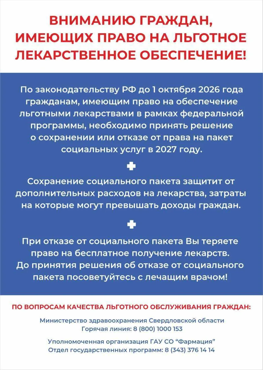 📌Информация для граждан имеющих право на льготное лекарственное обеспечение