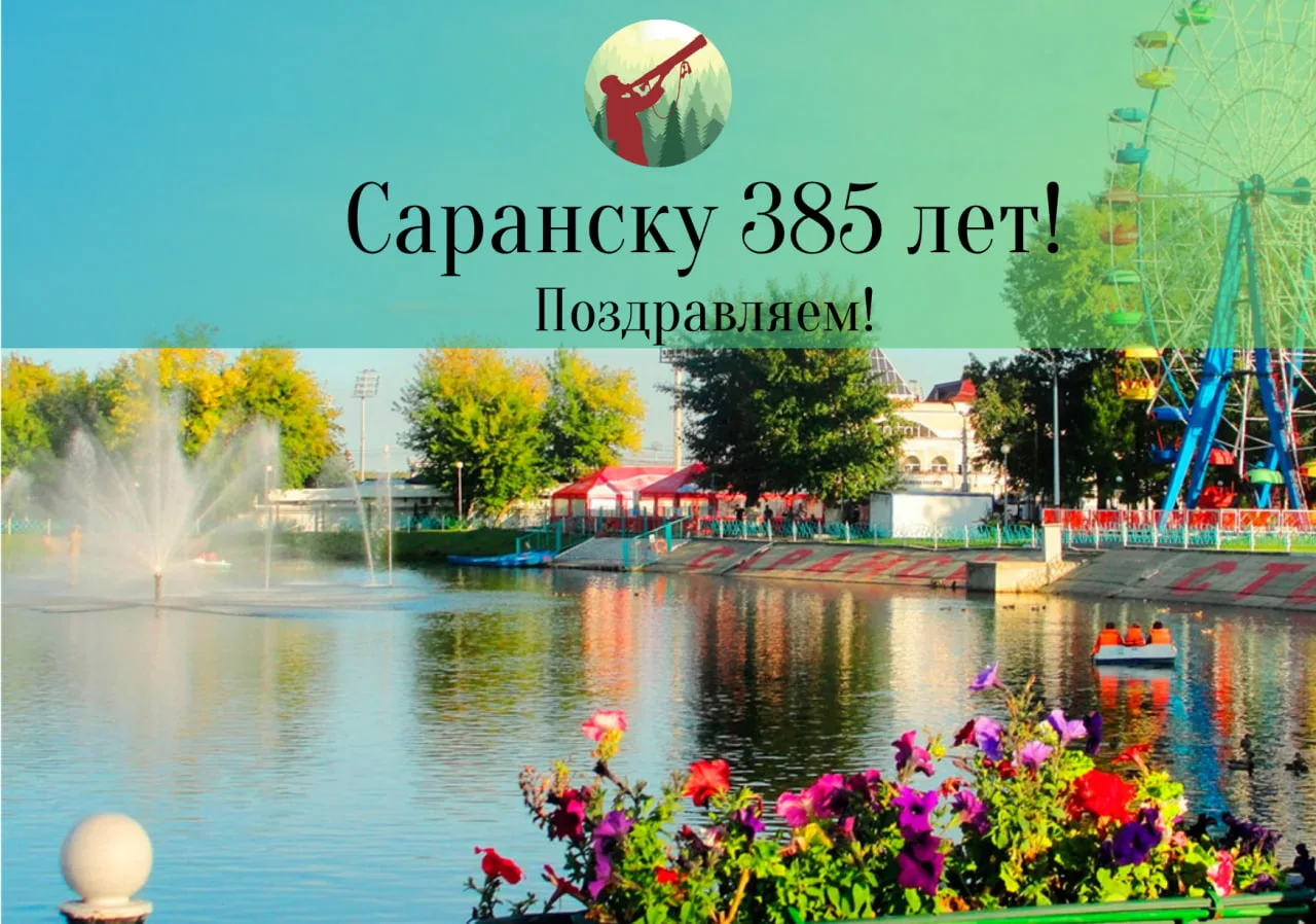 С Днём России, дорогие подписчики! 
С Днем Саранска!
С Днем Рузаевки!