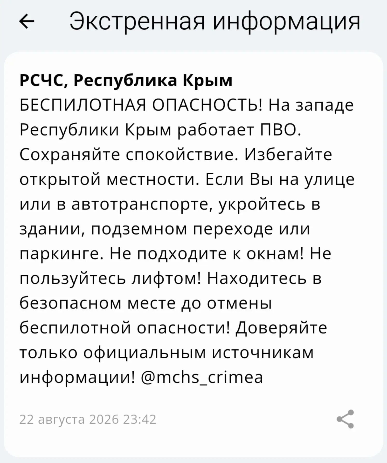 Беспилотная опасность! На западе Республики Крым работает ПВО