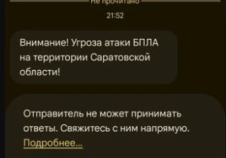 ⚡️ Угроза атаки БПЛА в Саратовской области