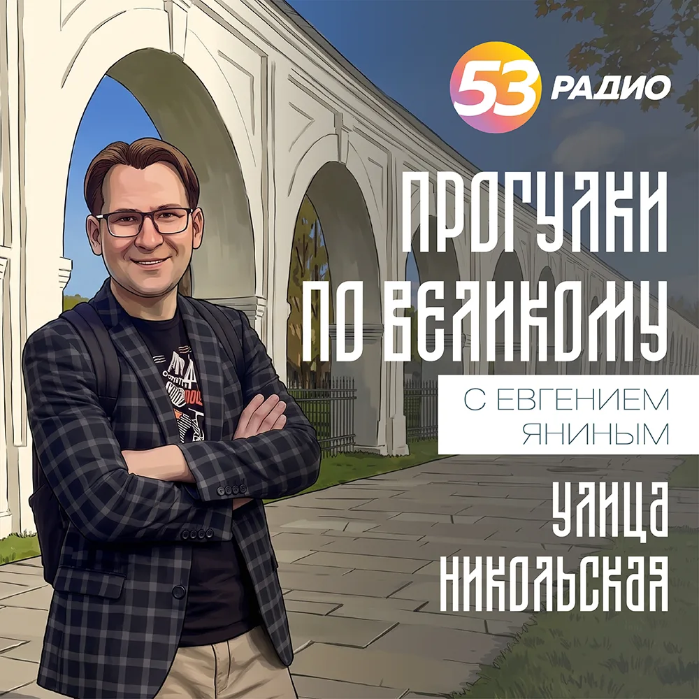 Сегодня гуляем по улице Никольская