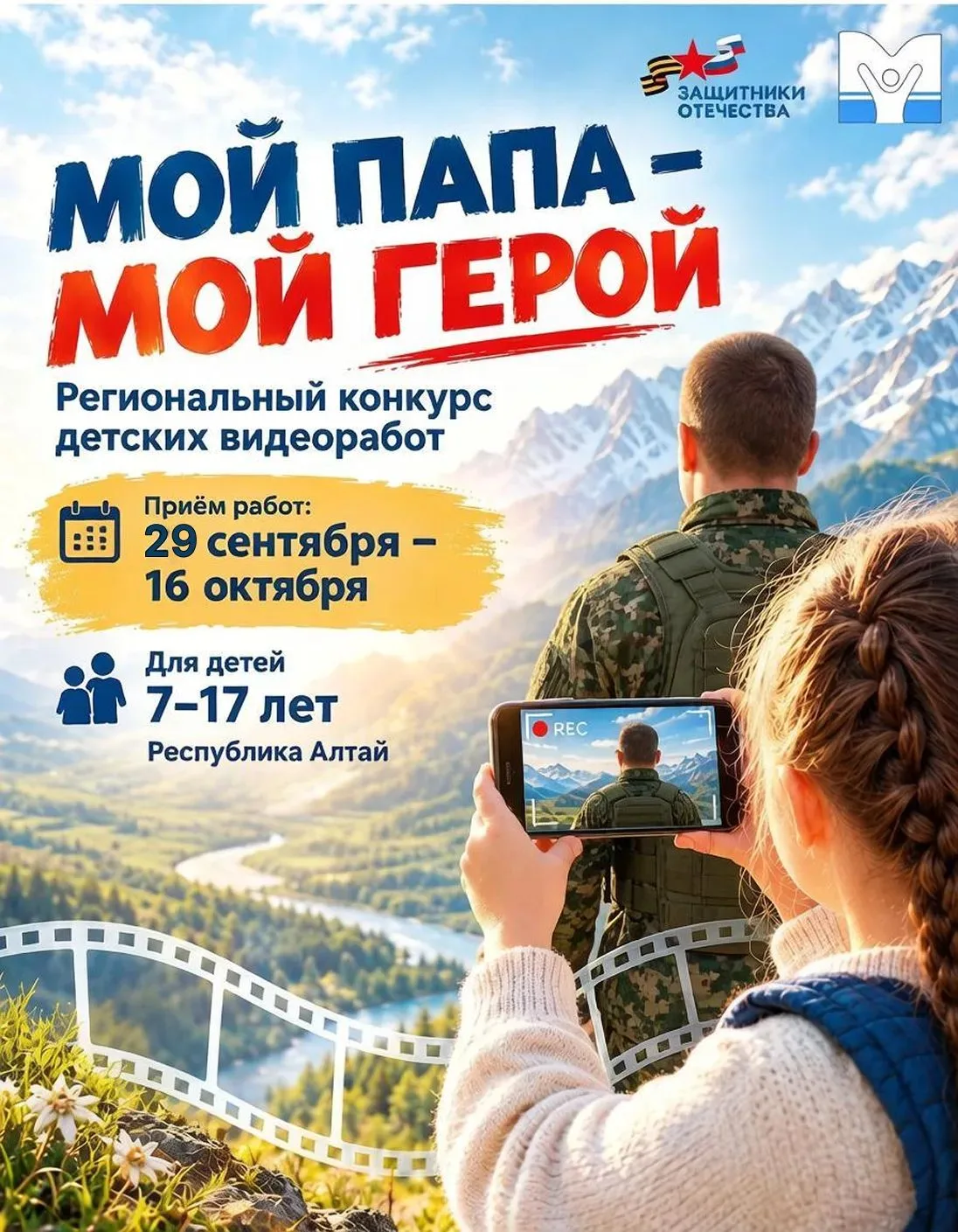 🎬 Стартовал региональный конкурс детских видеоработ «Мой папа – мой герой»! 💙