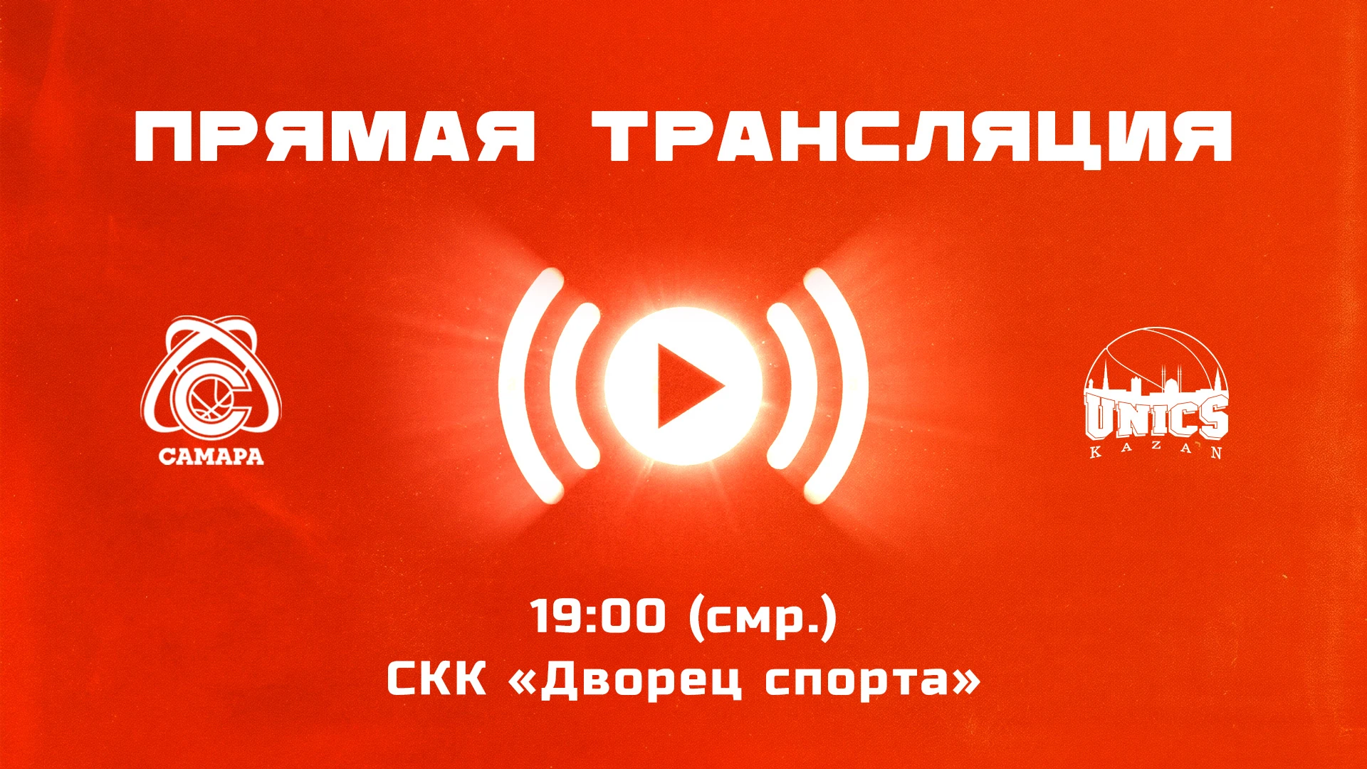 📺«Самара» – УНИКС: прямая трансляция