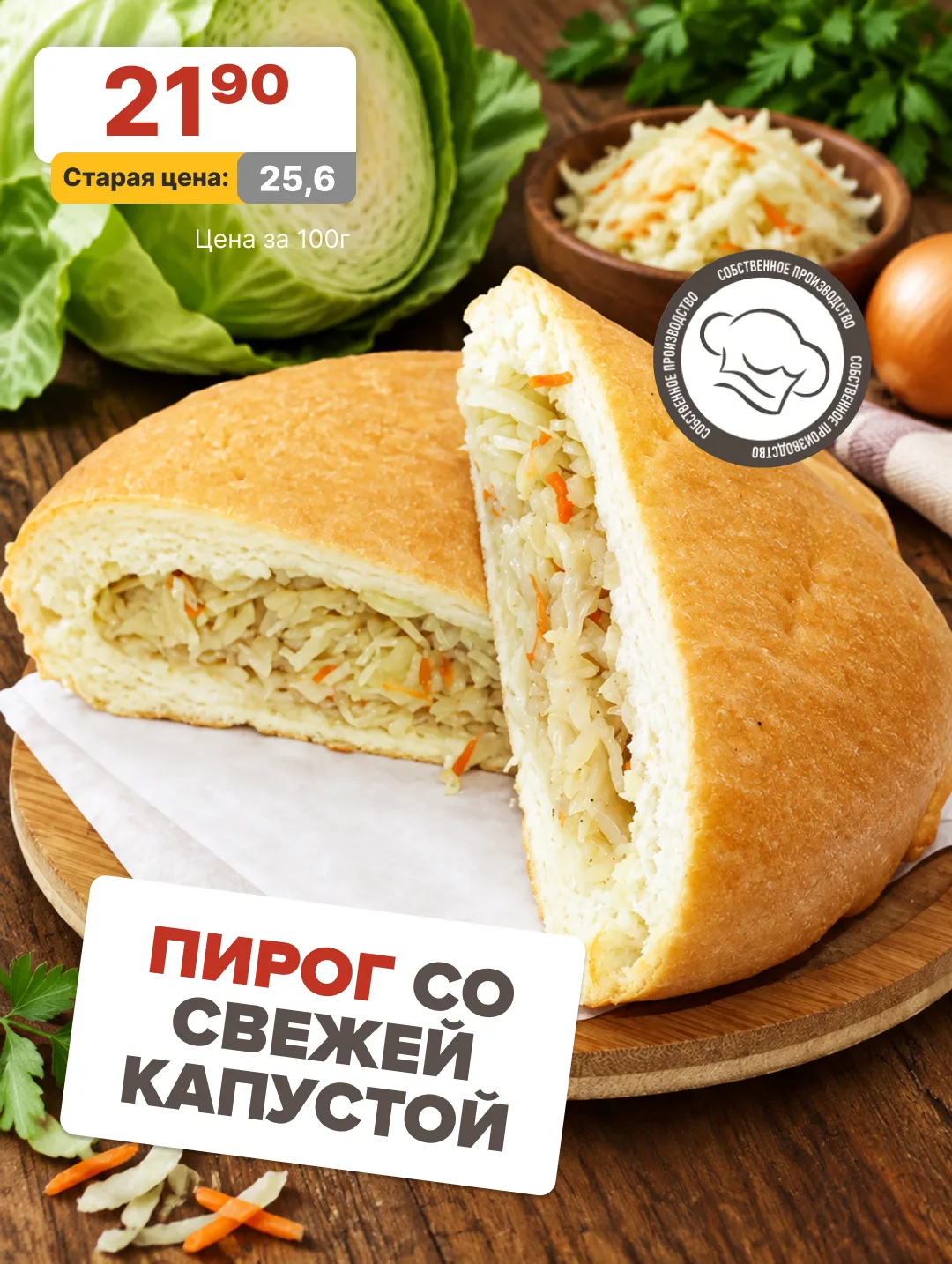 ВАУУУ! У нас супер скидка на пирог со свежей капустой собственного производства! 21.90 ...