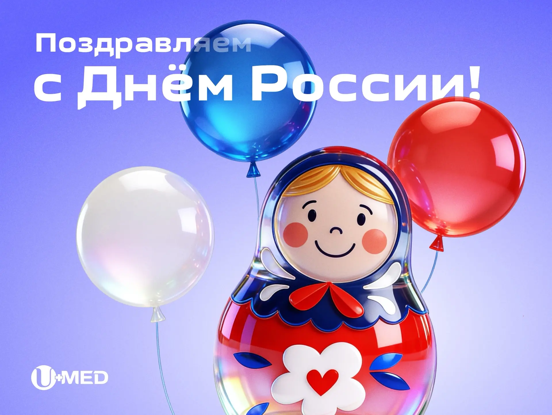 С Днём России.
Для каждого этот праздник звучит по-своему, но нас всех объединяет одно: мы здесь жив