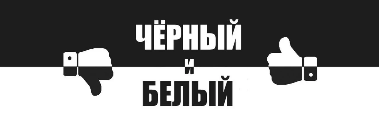 Белые списки? Что за дискриминация "черных" сайтов